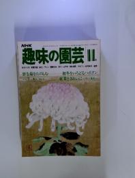 趣味の園芸　1978年11月号