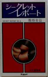 シークレット　レポート　No.4