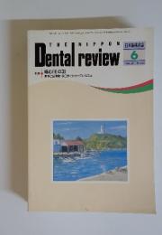 日本歯科評論　１９９４年6月号
