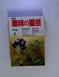 趣味の園芸　1985年7月号