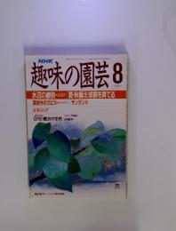 NHK趣味の園芸　1963年8月号