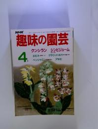趣味の園芸　1986年　4月号