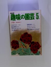 趣味の園芸　5月　バラ ① 新苗の植えつけ