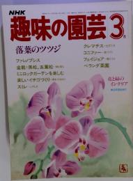 NHK趣味の園芸　1985年3月号