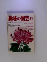 NHK趣味の園芸 1977年11月号