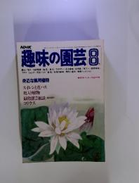 趣味の園芸　1982年　8月号