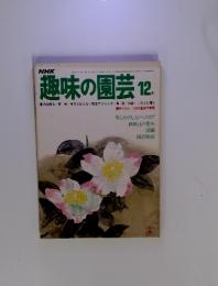NHK趣味の園芸　1977年12月号