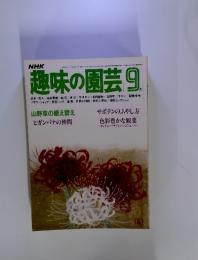 NHK趣味の園芸　1982年9月号