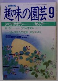 趣味の園芸　1988年9月号