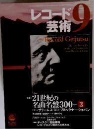 レコード芸術　9