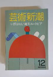 芸術新潮 1987年12月号 いざ行かん!縄文ユートピア