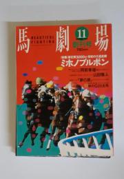 馬劇場　　11創刊号