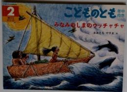 こどものとも　みなみのしまのウッチャチャ　2　191号