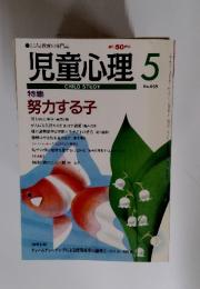 児童心理　特集 努力する子　5月号No.659
