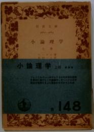 小論理学上　上巻