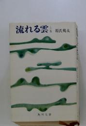 流れる雲　上巻