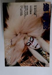演劇界　2010年12月号