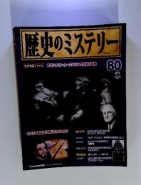 歴史のミステリー　2009年　8/18号