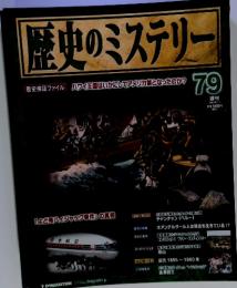 歴史のミステリー　2009年8月号