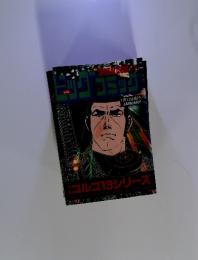 ビッグコミック　１月１３日　ゴルゴ１３シリーズ