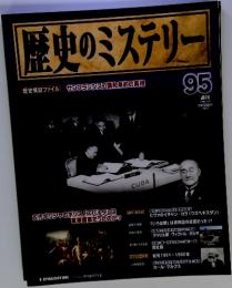 歴史のミステリー95　2009年12月1日号