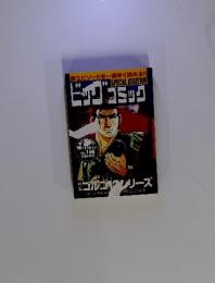 ビッグコミック　10月13日発行　No.186