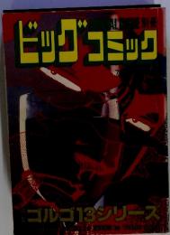 ビッグコミック　GOLGO 13 SERIES