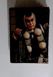 演劇男　もっと知りたい歌舞伎づくし