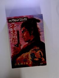 子連れ狼　第九集
