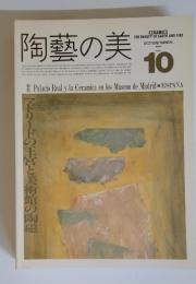 陶藝の美　1985年10月11月