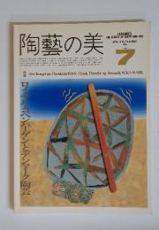 陶藝の美　1985年4月5月　Number 7