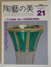 陶藝の美　1987年8月号　No.21