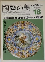 陶藝の美　1987年　2・3月　Number 18