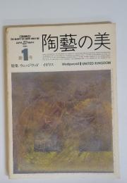 陶藝の美　1号　1984年4月～5月号