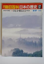 朝日百科　日本の歴史57　古代から中世へ　2　山と寺・僧と法会 平安仏教　5月17日