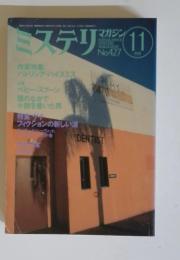 ミステリマガジン No.427 1991年11月号
