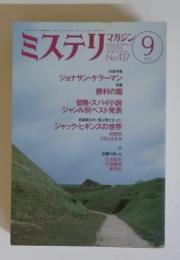 ミステリン　1992年9月号　No.437
