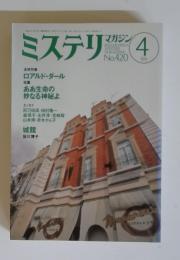 ミステリマガジン　1991年4月号　No.420