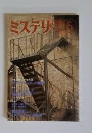 ミステリマガジン　6月号　No.422