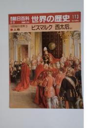 朝日百科 世界の歴史　113　19世紀の世界3 ビスマルク 西太后ほか