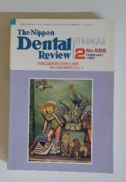 日本歯科評論　1990　2月号　No. 568