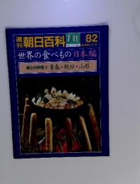 朝日百科　82　7/11　郷土の料理 ② 青森・秋田・山形
