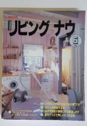 NHKリビングナウ　1990年6月号