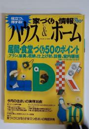 家づくり情報　ハウス&ホーム　1991年10