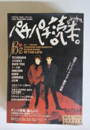 パチパチ読本　1991年　No.5
