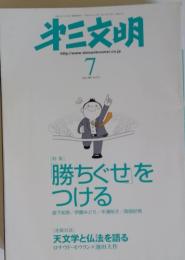 第三文明　7月号　勝ちぐせをつける