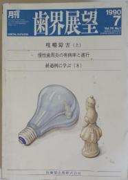 歯界展望　1990年7月号　Vol.76 No.1