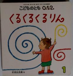 こどものとも　 くるくるくるりん　１