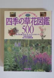 四季の草花図鑑500　おしゃれに楽しむフラワーガーデン&コンテナガーデン