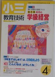 小川　教育技術　2004年4月号